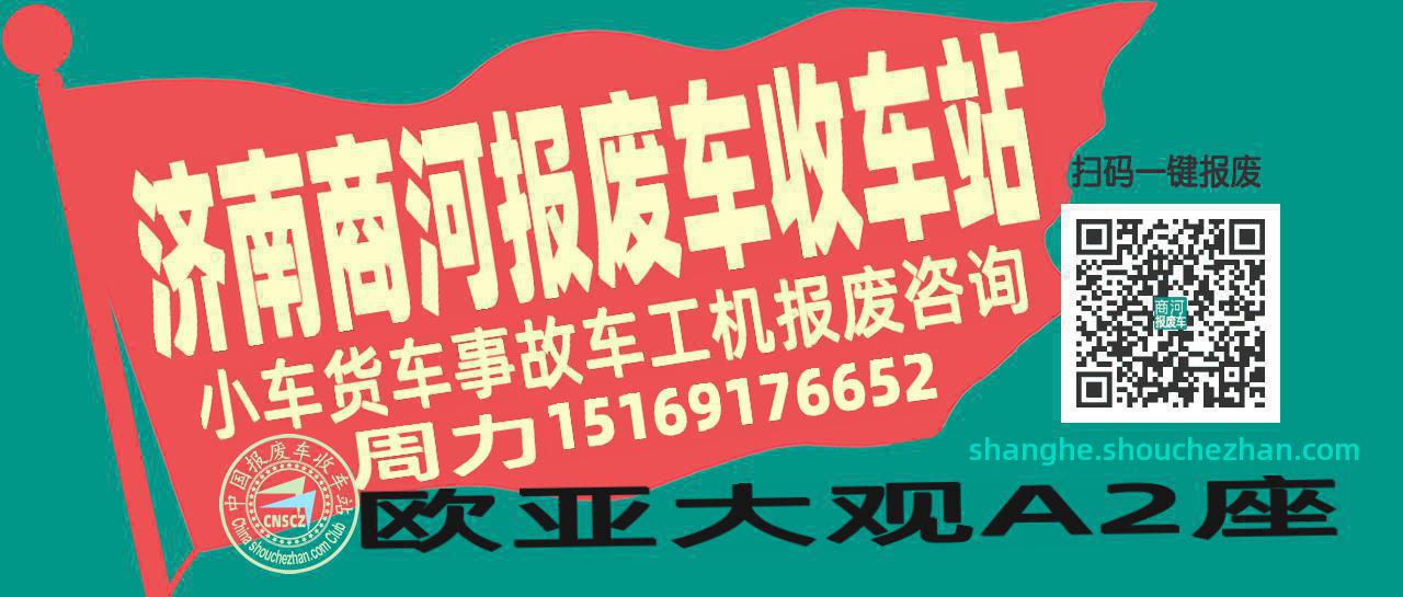 济南商河收车站报废咨询